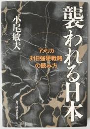 襲われる日本 : アメリカ対日強硬戦略の読み方