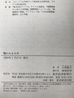 襲われる日本 : アメリカ対日強硬戦略の読み方