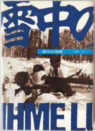 雪中の奇跡