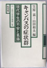 キャンパスの症状群 : 現代学生の不安と葛藤
