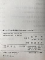 キャンパスの症状群 : 現代学生の不安と葛藤