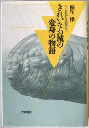 きれいなお城の変身の物語 : ヘビ女から狼男まで