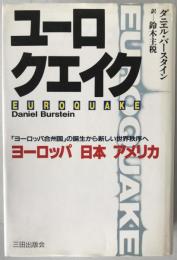 ユーロクエイク : 「ヨーロッパ合州国」の誕生から新しい世界秩序へ