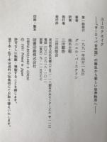 ユーロクエイク : 「ヨーロッパ合州国」の誕生から新しい世界秩序へ