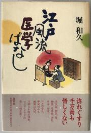 江戸風流医学ばなし
