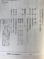 江戸風流医学ばなし