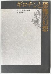 ギロチンと恐怖の幻想