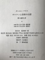ギロチンと恐怖の幻想