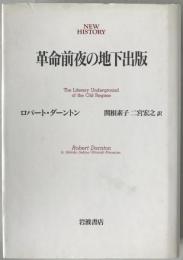 革命前夜の地下出版