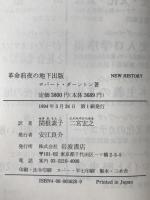 革命前夜の地下出版