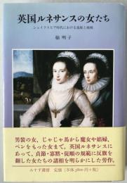 英国ルネサンスの女たち : シェイクスピア時代における逸脱と挑戦