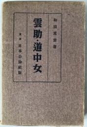 雲助・道中女