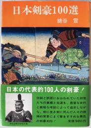 日本剣豪100選