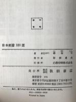 日本剣豪100選