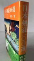 日本剣豪100選