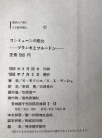 コンミューンの炬火 : ブランキとプルードン