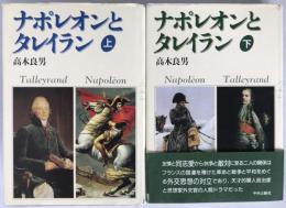 ナポレオンとタレイラン　2冊揃え