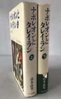 ナポレオンとタレイラン　2冊揃え