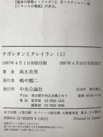 ナポレオンとタレイラン　2冊揃え