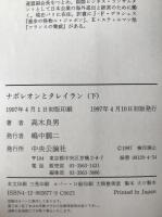 ナポレオンとタレイラン　2冊揃え
