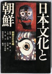 日本文化と朝鮮