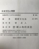 日本文化と朝鮮