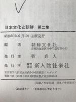 日本文化と朝鮮