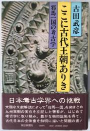 ここに古代王朝ありき : 邪馬一国の考古学