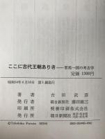 ここに古代王朝ありき : 邪馬一国の考古学