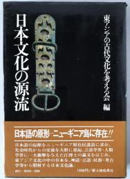 日本文化の源流