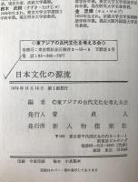 日本文化の源流