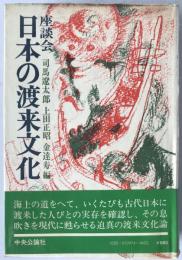 日本の渡来文化 : 座談会