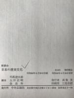 日本の渡来文化 : 座談会