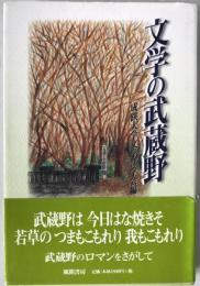 文学の武蔵野