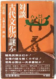 対談古代文化の謎をめぐって