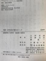 対談古代文化の謎をめぐって