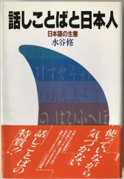 話しことばと日本人 : 日本語の生態