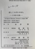 話しことばと日本人 : 日本語の生態