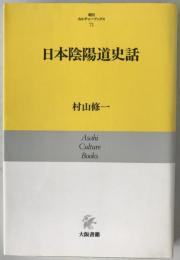 日本陰陽道史話