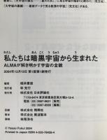 私たちは暗黒宇宙から生まれた : ALMAが解き明かす宇宙の全貌