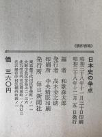 日本史の争点