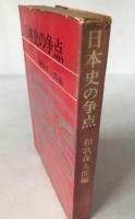 日本史の争点