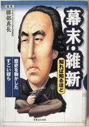 幕末・維新知れば知るほど