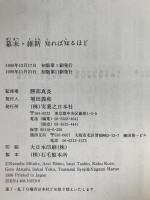 幕末・維新知れば知るほど