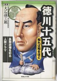 徳川十五代知れば知るほど