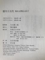 徳川十五代知れば知るほど
