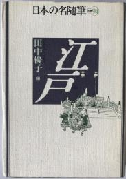 日本の名随筆