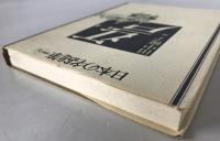 日本の名随筆