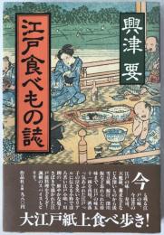 江戸食べもの誌