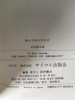 住んでみたアラブ : アラーの神から商習慣まで